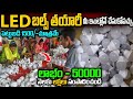 How To Start LED Bulb Manufacturing Business In Telugu | Self Employment Business Ideas 2023