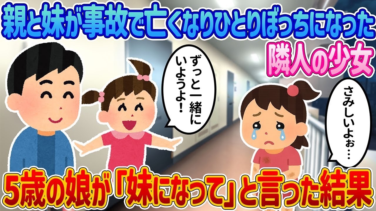 事故で両親を失った隣の少女…5歳娘の「妹にしたい」が生んだ涙の奇跡