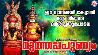 Download Lagu ഈ ഗാനങ്ങൾ കേട്ടാൽ ആ തിരുനട ദർശിച്ചപോലെ | Sree Muthappan Songs | Devotional Songs | MP3 Download Lagu ഈ ഗാനങ്ങൾ കേട്ടാൽ ആ തിരുനട ദർശിച്ചപോലെ | Sree Muthappan Songs | Devotional Songs | MP3