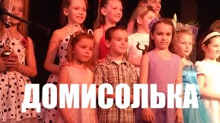 ВОЛШЕБНЫЙ МИР ИСКУССТВА, КОНЦЕРТ ДОМИСОЛЬКА ХАРЬКОВ, ПЕСНИ ДЛЯ ДЕТЕЙ