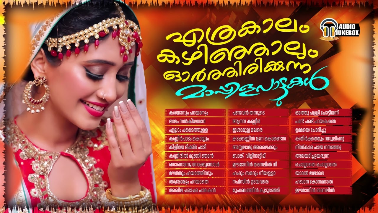 എത്രകാലം കഴിഞ്ഞാലും ഓർത്തിരിക്കുന്ന മാപ്പിളപ്പാട്ടുകൾ | Superhit Evergreen Mappilappattu