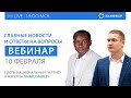 Вебинар SOLARGROUP: новости компании и ответы на вопросы.