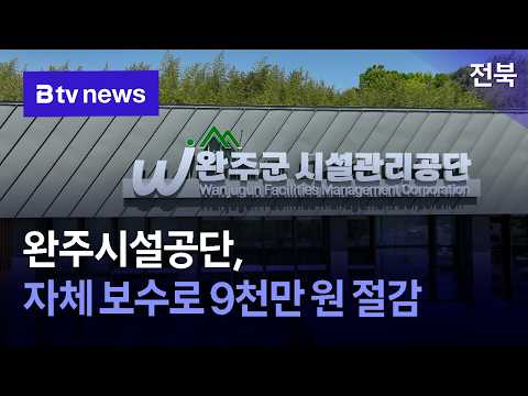 완주시설공단, 자체 보수로 9천만 원 절감