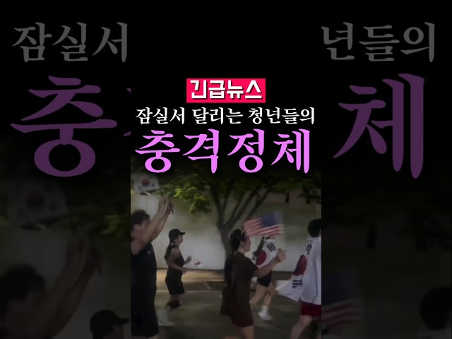 (속보) 잠실서 달리는 청년들의 '충격 정체'...