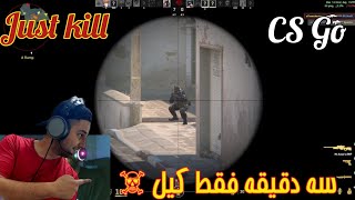 سه دقیقه CS go فقط کیل ☠️    Just kill