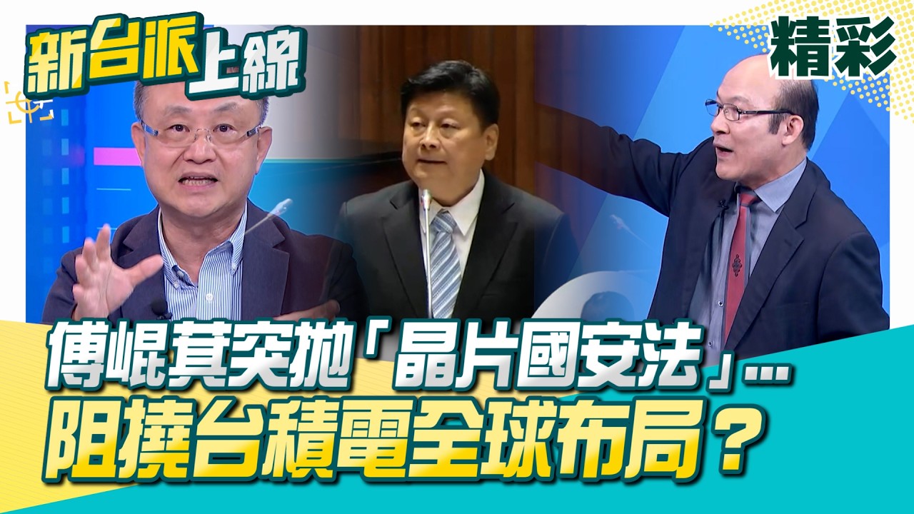 台股再創紀錄！傅崐萁突拋「晶片國安法」阻撓台積電全球布局？紐時揭白宮機密報告！台晶片若斷供…美恐陷超越大蕭條危機？存亡關鍵在台灣？│李正皓 主持│【新台派上線 精彩】20260225│三立新聞台