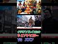 ラエソクセコラーVSばばあ【#イタリアンブレインロット家】