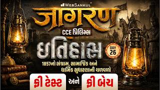 ઇતિહાસ | 1857 નો સંગ્રામ, ધાર્મિક અને સામાજિક સુધારણાની ચળવળો | CCE Prelims Exam | Jagran Day 26
