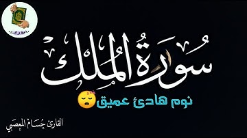 سورة الملك تلاوه هادئه تنسيك هموم الدنيا استمع بنية الرزق والفرج والشفاء | القارى حسام المعصبي