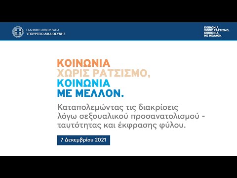 Καταπολεμώντας τις διακρίσεις λόγω σεξουαλικού προσανατολισμού - ταυτότητας και έκφρασης φύλου