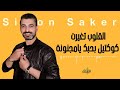 سيمون صقر القلوب تغيرت كوكتيل أغاني بحبك يامجنونة 2025 سيمون صقر القلوب تغيرت كوكتيل أغاني بحبك يامجنونة 2025