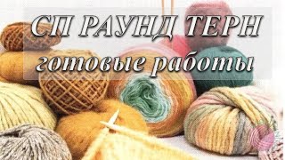 Совместный проект РАУНД ТЕРН, ваши готовые работы