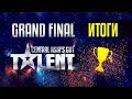 ИТОГИ GRAND FINAL Central Asia's Got Talent!!!