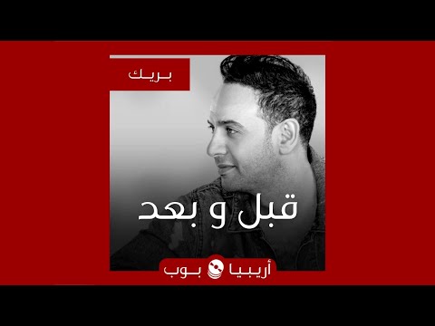 قبل و بعد: مصطفى قمر