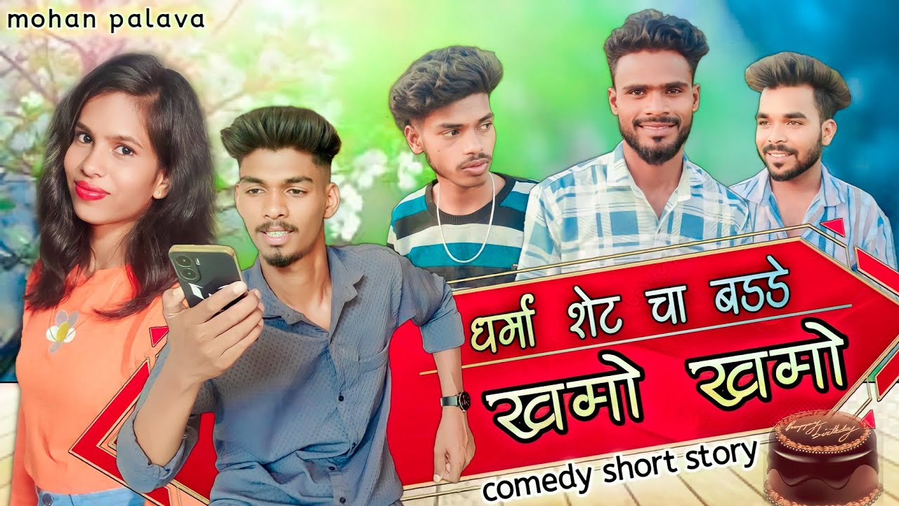 dharma shet cha badde khamo khamo😂धर्मा शेट चा बड्डे खमो खमो🤣mohan palava #gavthicomedy