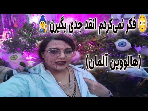 گریم کردم رفتم هالووین آلمان مردم شوکه شدن