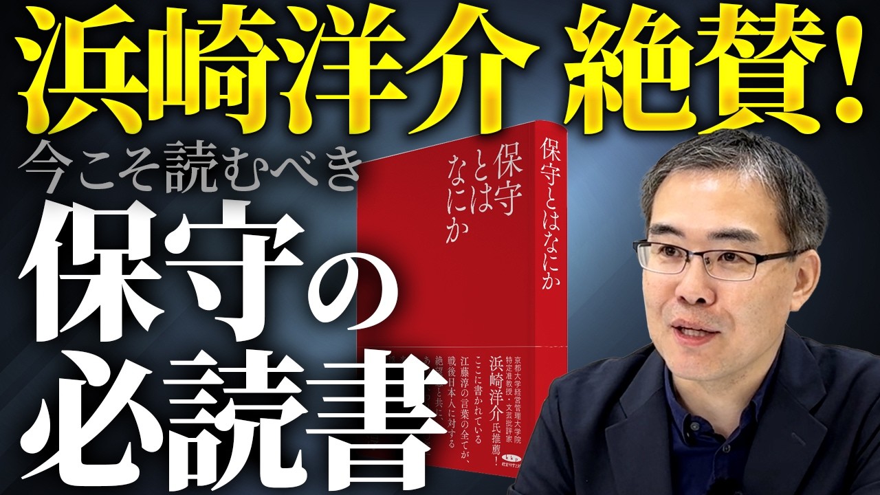 「敵は外ではなく中にいる」1995年に日本の没落を予言した江藤淳とは？ [前半]（文芸批評家/京都大学特定准教授・浜崎洋介）