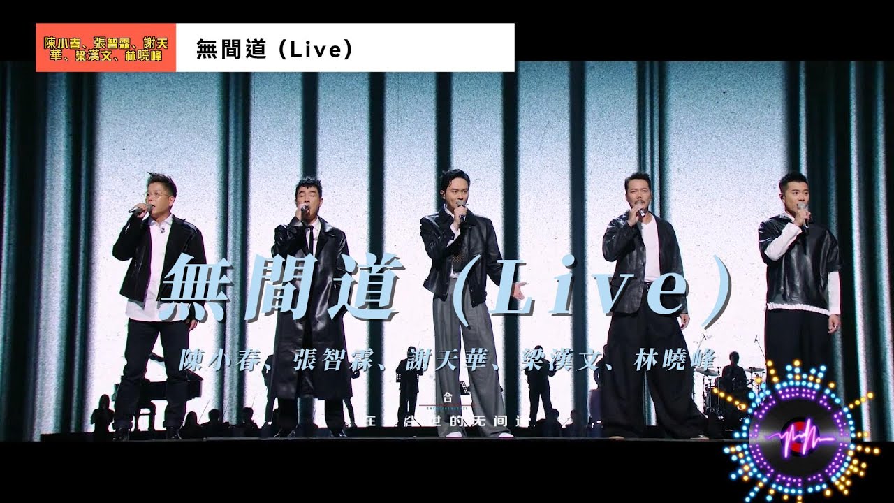 無間道 (Live) - 陳小春、張智霖、謝天華、梁漢文、林曉峰【高音質|動態歌詞Lyrics】 auf YouTube ansehen 無間道 (Live) - 陳小春、張智霖、謝天華、梁漢文、林曉峰【高音質|動態歌詞Lyrics】 auf YouTube ansehen