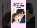 男が守りたくなる女の特徴TOP5　#shorts #恋愛 #恋愛心理学 #恋愛テクニック