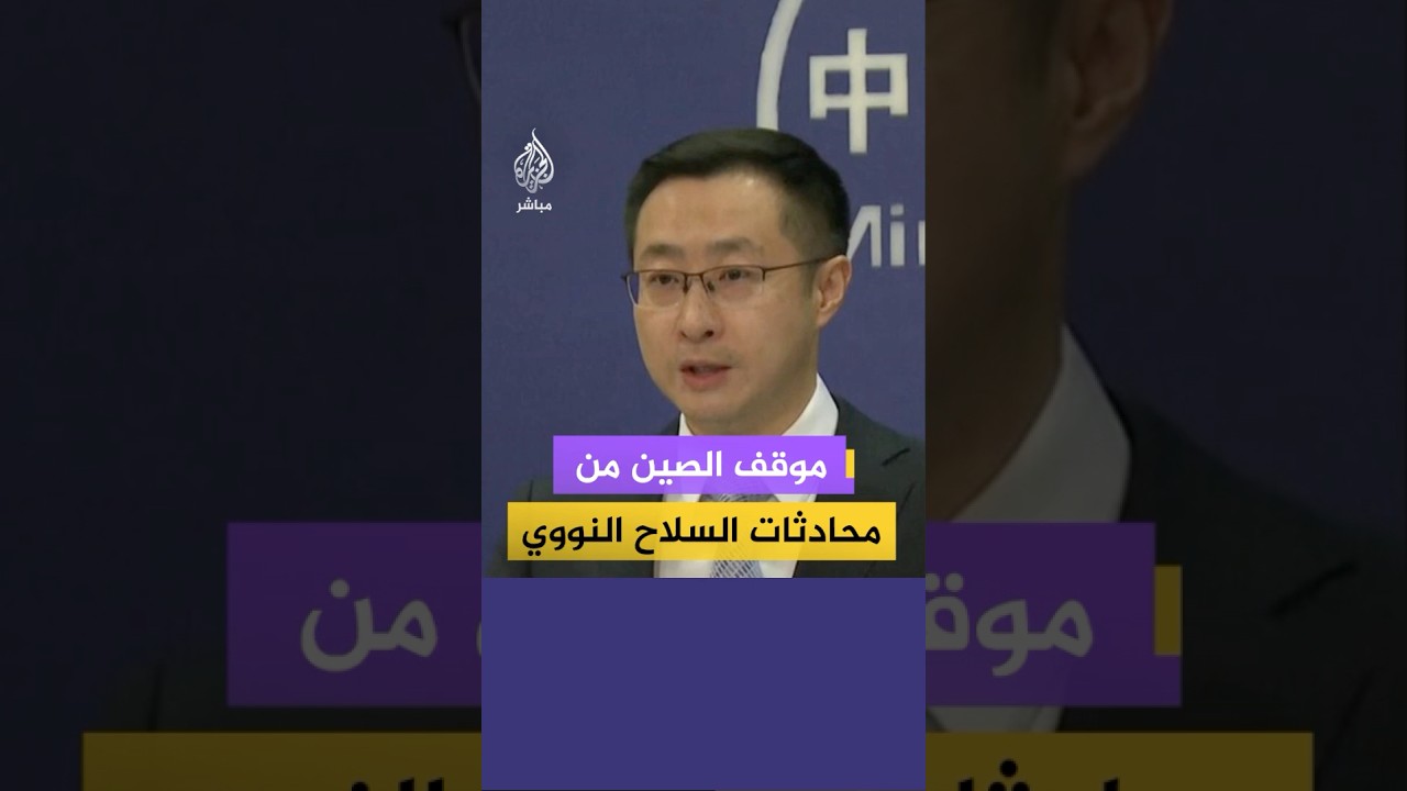 الخارجية الصينية: القوة النووية الصينية ليست بنفس مستوى الروسية أو الأمريكية