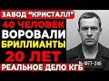 40 ЧЕЛОВЕК ВОРОВАЛИ БРИЛЛИАНТЫ 20 ЛЕТ Шокирующая история Алмазной Империи СССР Реальное дело КГБ