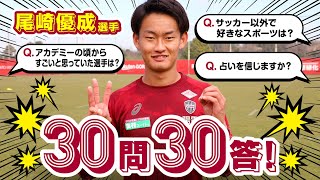 【ユースの頃からすごかったのは○○】尾崎優成選手に30問30答！［ヴィッセル神戸］