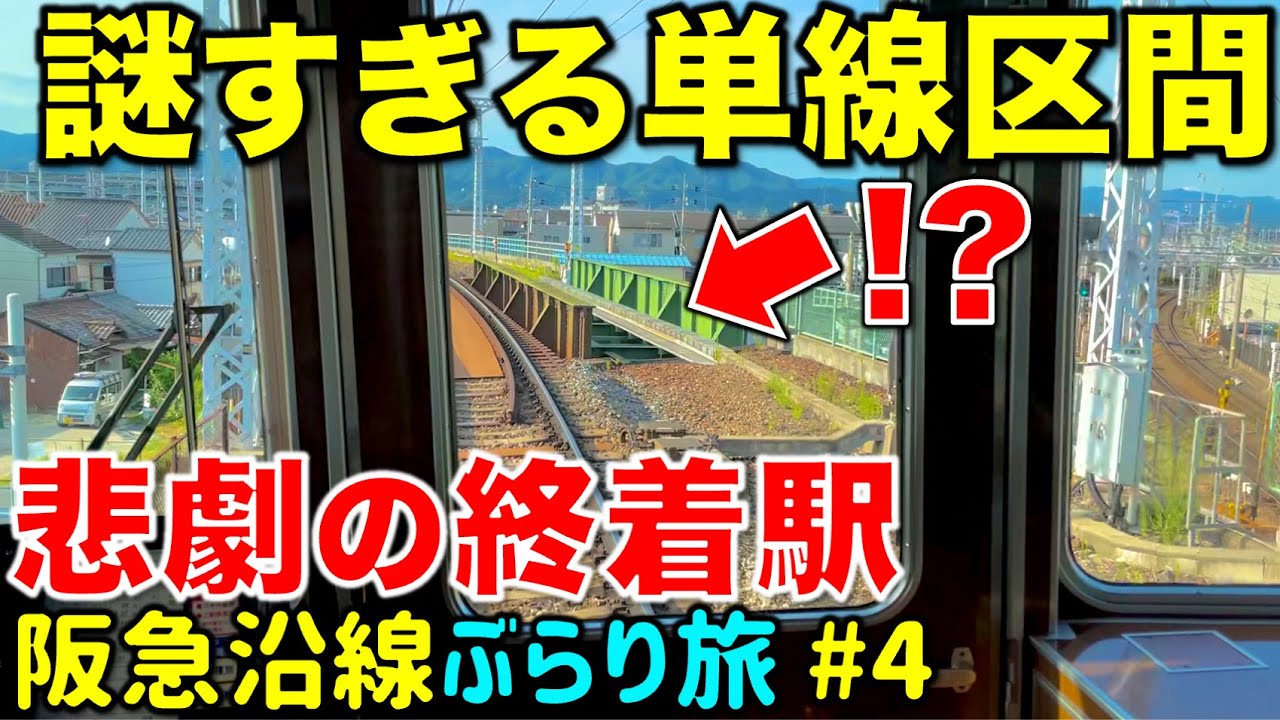 【線路が消えた⁉︎】どう見ても謎すぎる支線に乗ってみた 阪急沿線ぶらり途中下車旅 #4