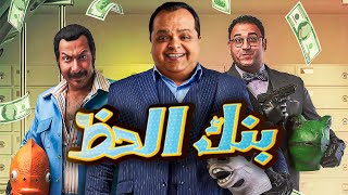 حصرياً و لأول مرة 🆕🔥 | الفيلم الكوميدي 😂😂🤣 | بنك الحظ - بطولة : محمد هنيدي😂😂🤣