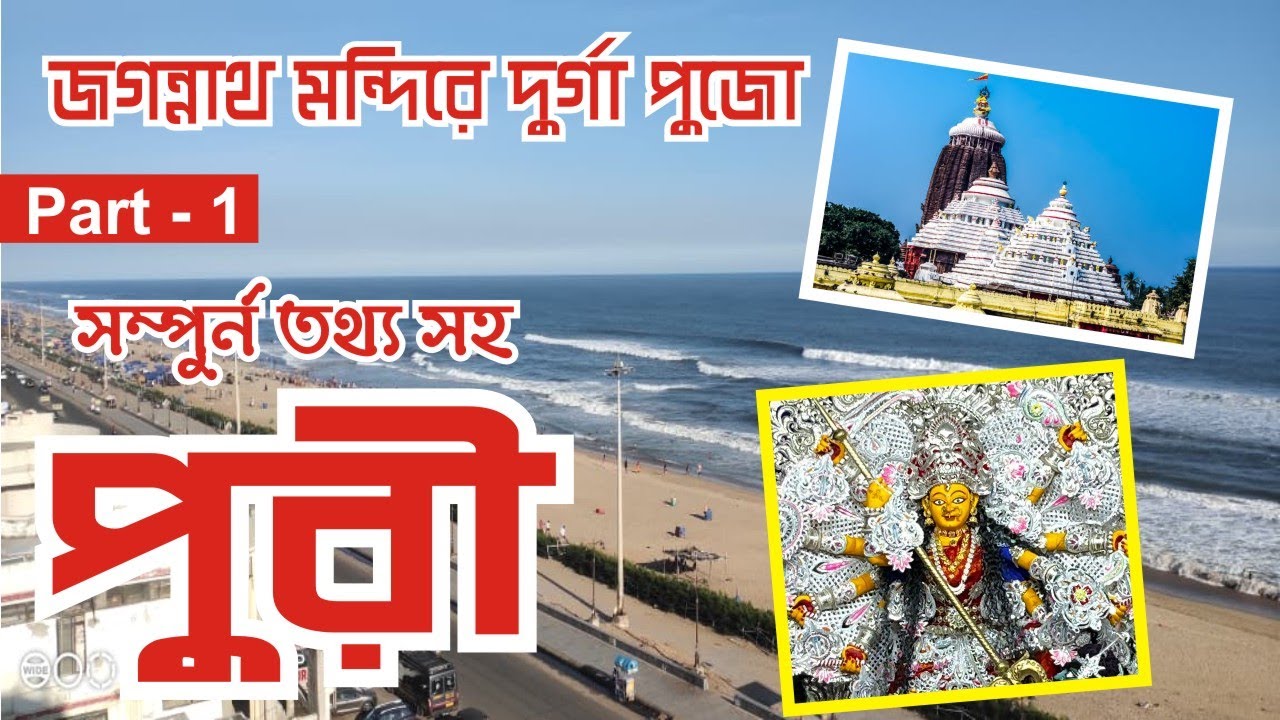 সম্পুর্ন তথ্য সহ পুরী ভ্রমন | ২০২৫ 🙏 দুর্গাপুজো 🙏দেখলাম জগন্নাথ মন্দিরে | Puri 2025  Tour | Part -1