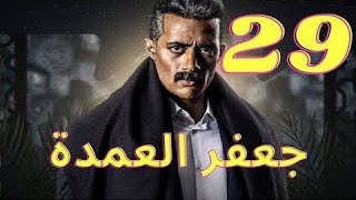 مفاجاة مسلسل جعفر العمدة الحلقة 29