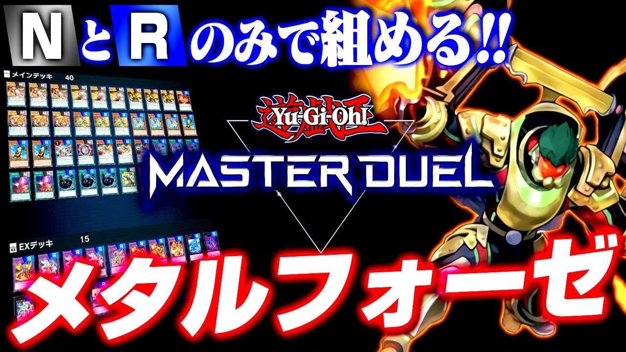 【遊戯王マスターデュエル】NとRのみで組める！メタルフォーゼデッキ【ゆっくり実況】