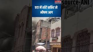 Etah में Short Circuit से तीन मंजिला मकान और दुकान में लगी आग #shorts #ytshorts #youtubeshorts
