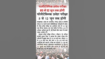 पालीटेक्निक प्रवेश परीक्षा अपडेट ✅️, Up polytechnic entrance exam 2025 | #up_polytechnic