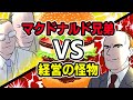 【実話】マクドナルドの秘密！伝説の経営者とマクドナルド兄弟の確執