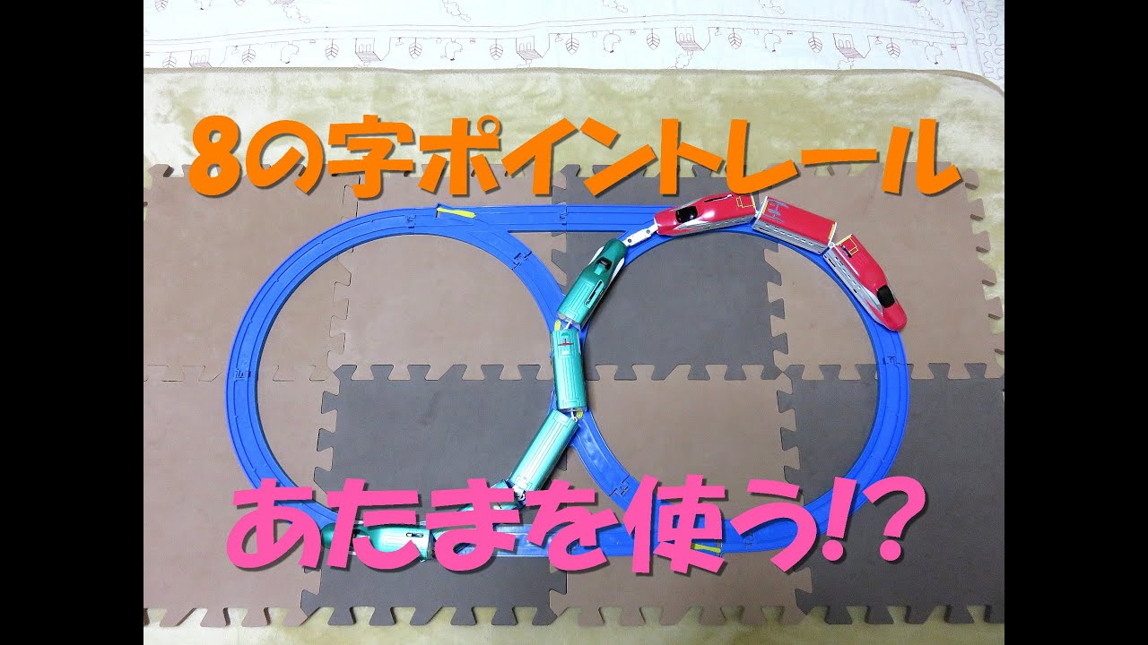 プラレール】前回の8の字ポイントレール動画のお詫びとターンアウト