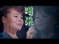 島津亜矢 ★喝采