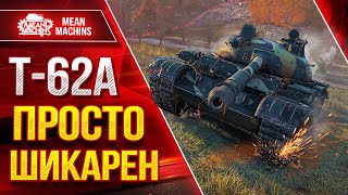 картинка: Т-62А - ПРОСТО ШИКАРЕН ПОСЛЕ АПА ● КОЛЛЕКЦИОННЫЙ ТАНК ● ЛучшееДляВас