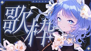 【 歌枠 】SINGING！リクエスト曲を歌うのだ！🎤【宗谷いちか /ななしいんく】