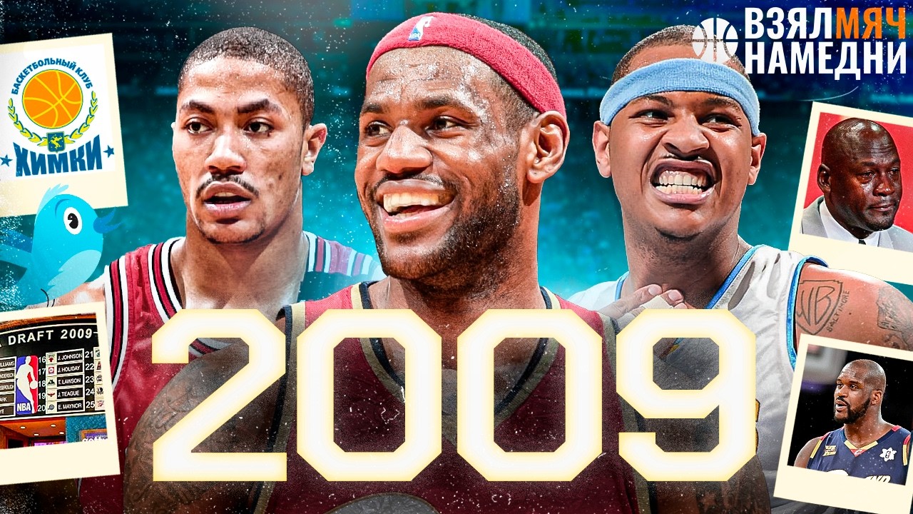 ЧЕМПИОНСТВО КОБИ БЕЗ ШАКА. ДЕБЮТ РОУЗА В ПЛЕЙ-ОФФ. ПЛАЧУЩИЙ ДЖОРДАН. #ВЗЯЛМЯЧНАМЕДНИ 2009