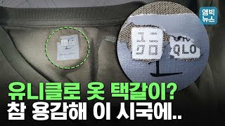 유니클로 옷 택갈이 해 판매한 토종브랜드..이 시국에 진짜? 헐..