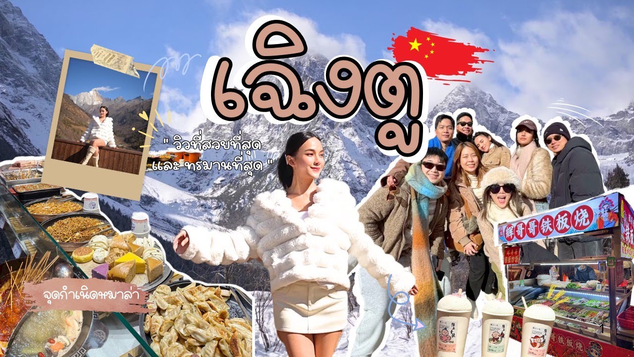 เกินคาด! เที่ยวเฉิงตูครั้งแรก เมืองหมีแพนด้า สวยกว่าที่คิด #moya #chengdu #เฉิงตู