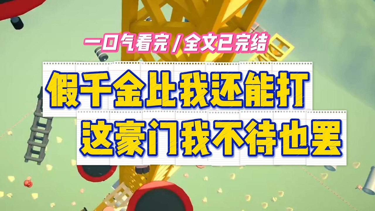 《假千金比我还能打，这豪门我不待也罢》我，A国地下世界的女王“幽灵”，被拐十五年后，回到了所谓的豪门之家。#小说 #故事 #道德 #渣男 #爽文 #复仇 #重生 #打脸 #现实情感 #一口气看完