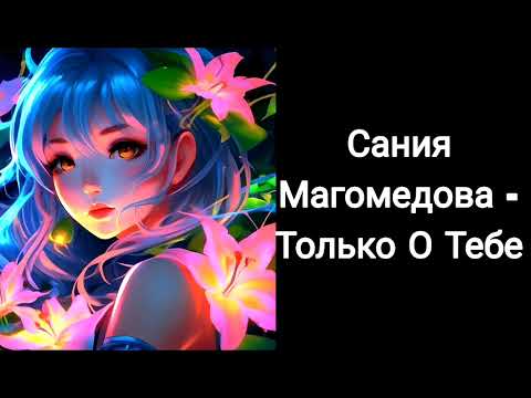 Сания Магомедова - Только о тебе 🔥Русские хиты 2024 🔥Русская музыка в машину