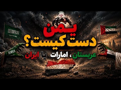یمن؛ پشت پرده جنگ قدرت در کشوری چندپاره