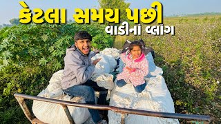 વાડીયે કપાસ ભરવા ગ્યા🥳|| વજન વધારવાનો દેશી જુગાડ😱|| Pattu Vlog 