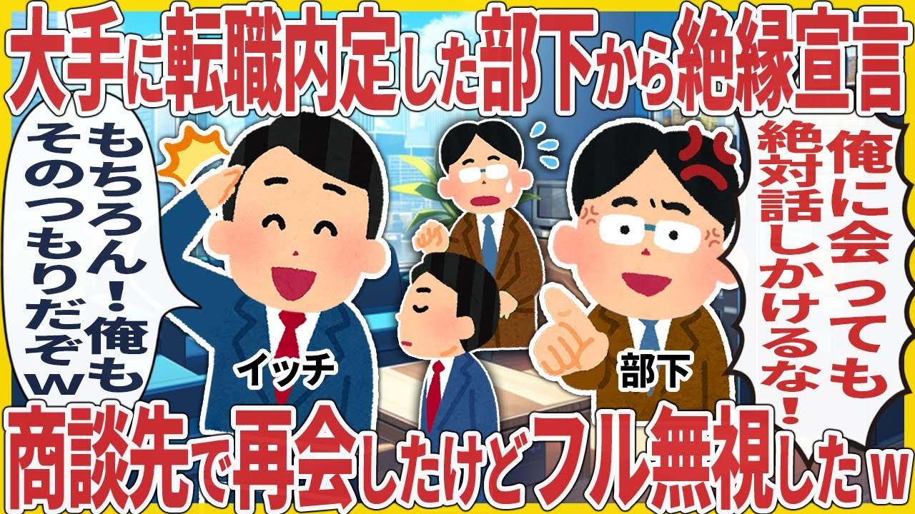 大手に転職内定した部下から絶縁宣言 → 商談先で再会したけどフル無視したw【2ch仕事スレ】