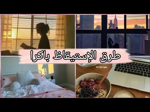 نصائح للإستيقاظ باكرا ومقاومة النوم