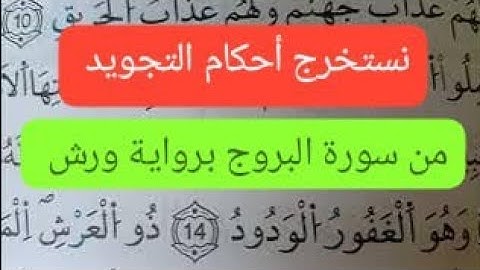 نستخرج جميع الأحكام التجويد من سورة البروج 