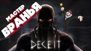 Я НИЧЕГО НЕ ЗНАЮ В Deceit