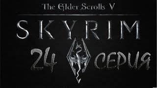 Skyrim Древние свитки - серия 24{Башня Мзарк}